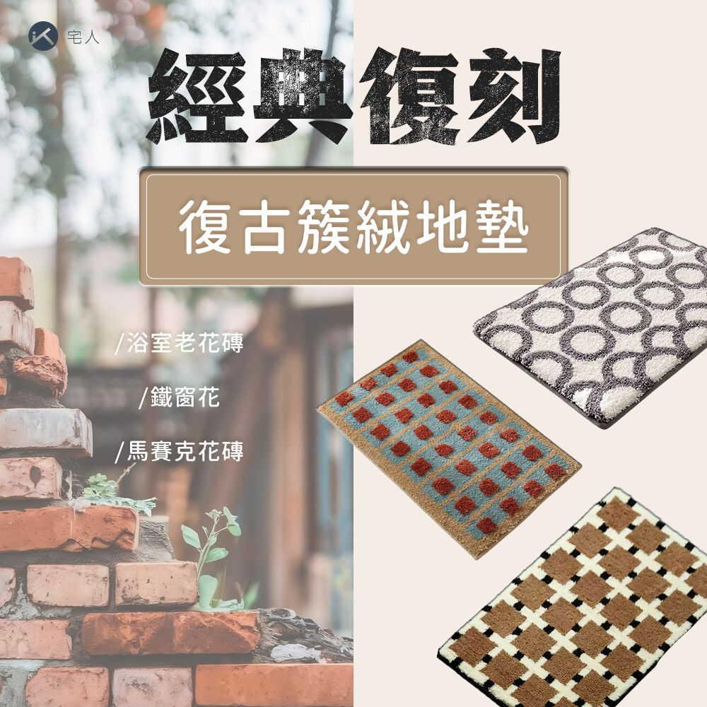 經典復刻-復古簇絨地墊-浴室老花磚 (50*80cm)