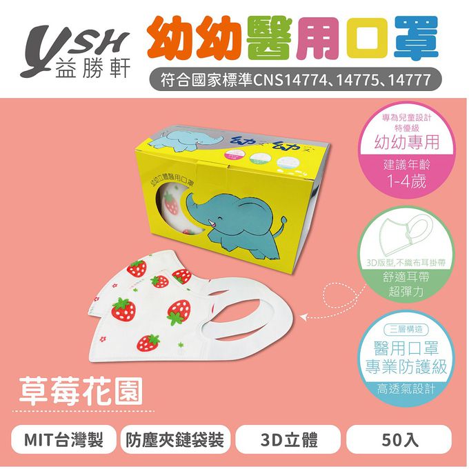 YSH 益勝軒 - 幼幼/兒童醫療級3D立體口罩/台灣製-草莓花園 (14.5x10cm-建議1-4歲)-50入/盒(未滅菌)