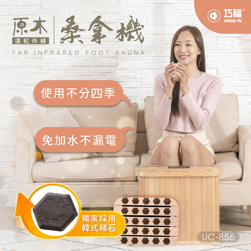 遠紅外線原木桑拿機-韓式六角鍺石 輕便小型 UC-856 (小)
