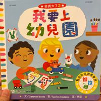 我要上幼兒園