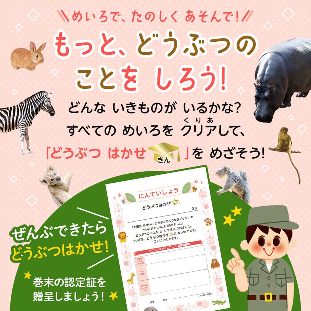日本七田式幼兒教育訓練書-陸地動物迷宮遊戲(5-6歲)