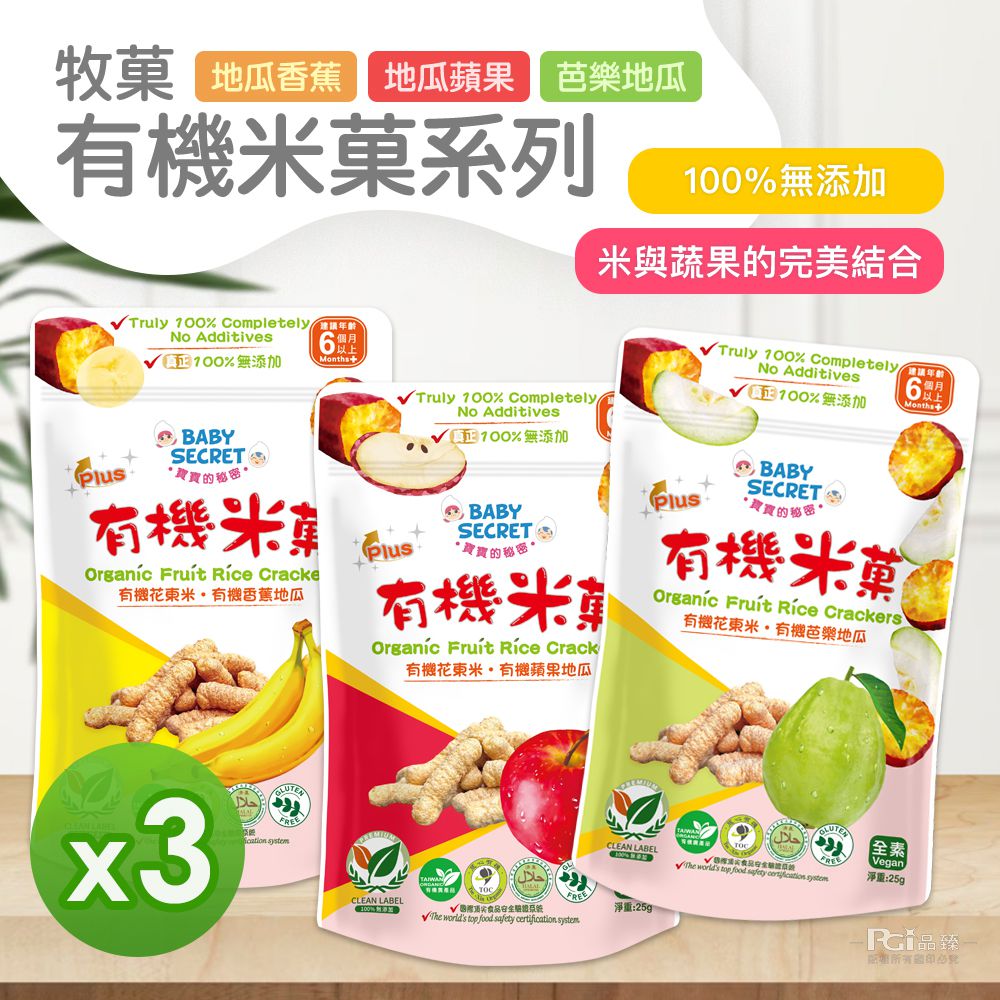 有機米菓(芭樂&香蕉&蘋果)(25g)_3包組-20g