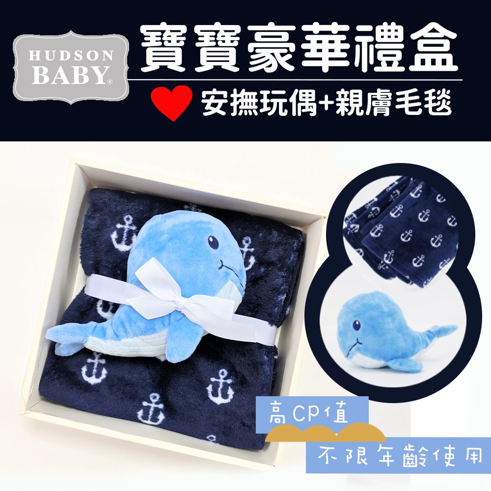 HUDSON BABY - 彌月禮盒-毛毯+安撫玩偶-海洋鯨魚