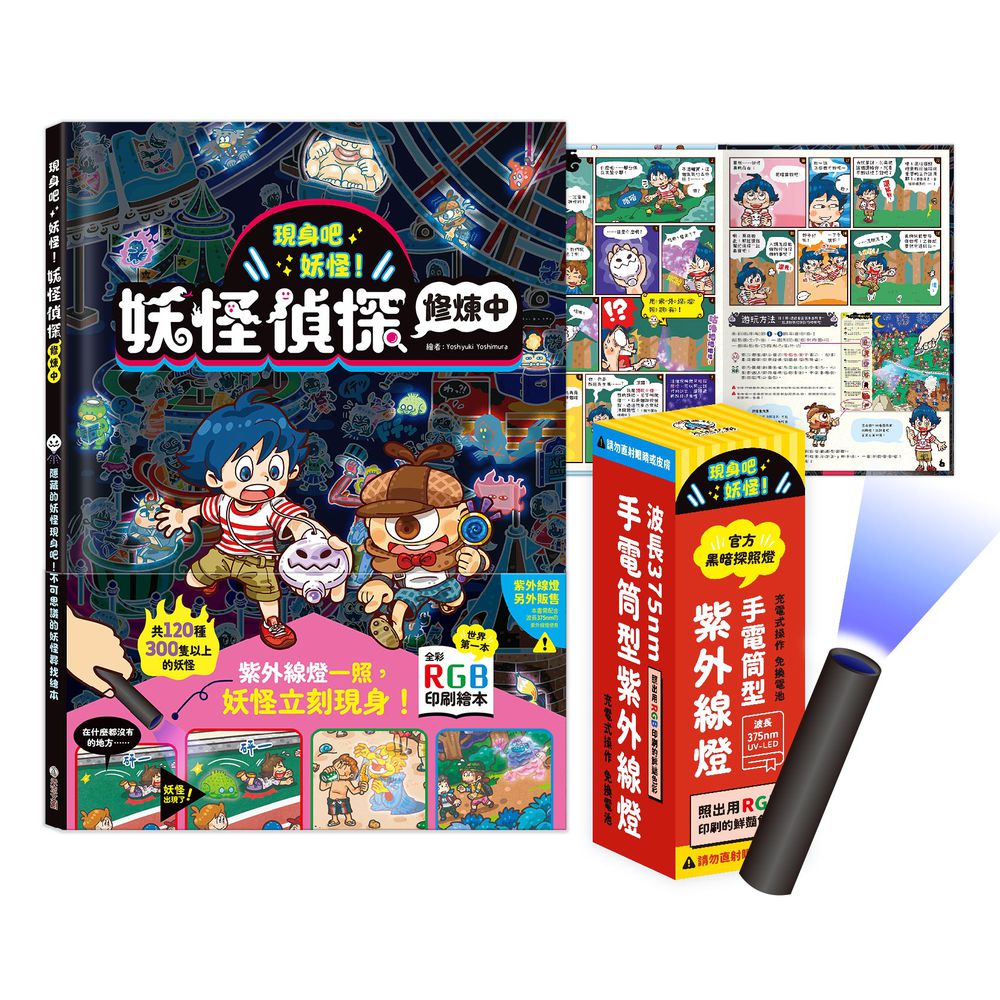 現身吧 妖怪！妖怪偵探修煉中＋《官方黑暗探照燈》乙支