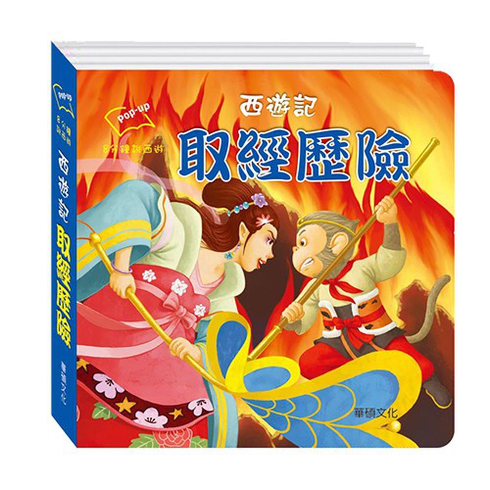 取經歷險