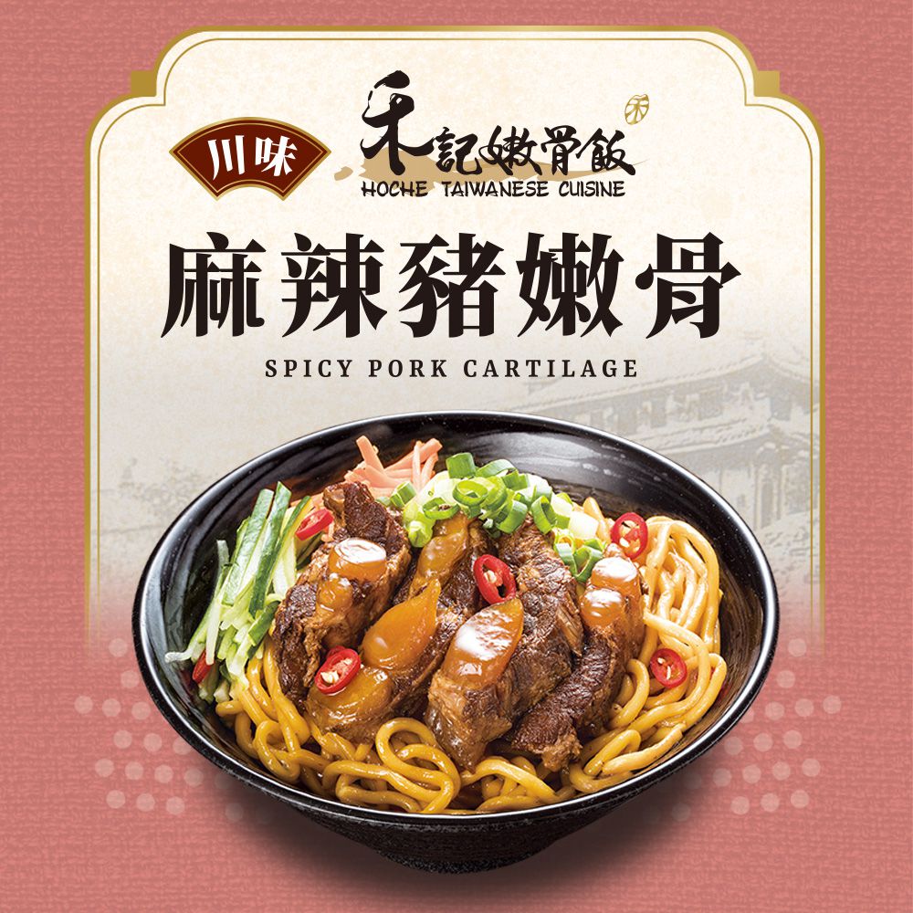 【禾記】軟骨肉-養生麻辣豬嫩骨1包