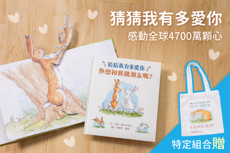 猜猜我有多愛你側背袋禮物組-猜猜我有多愛你立體遊戲書＋你想和我做朋友嗎？+獨家限量側背袋