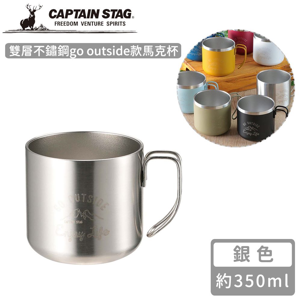 日本CAPTAIN STAG - 雙層不鏽鋼go outside款馬克杯350ml (銀色)