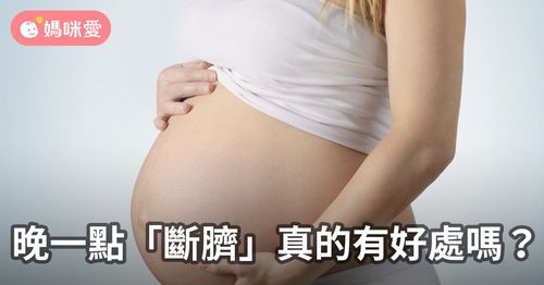 晚一點「斷臍」真的有好處嗎？