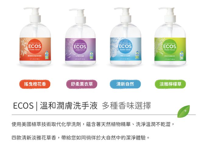美國 ECOS - 溫和潤膚洗手液-淡雅檸檬草-503 ml