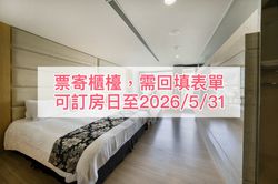 南投埔里楓樺台一渡假村 - 【票寄櫃檯，需自行訂房＆回填表單】(花泉卉館) 平日四人房一泊二食專案(2026)-可訂房日期：購買日起五天後至2026/8/31（超過此天數請購買實體票券，收到券後再訂房）