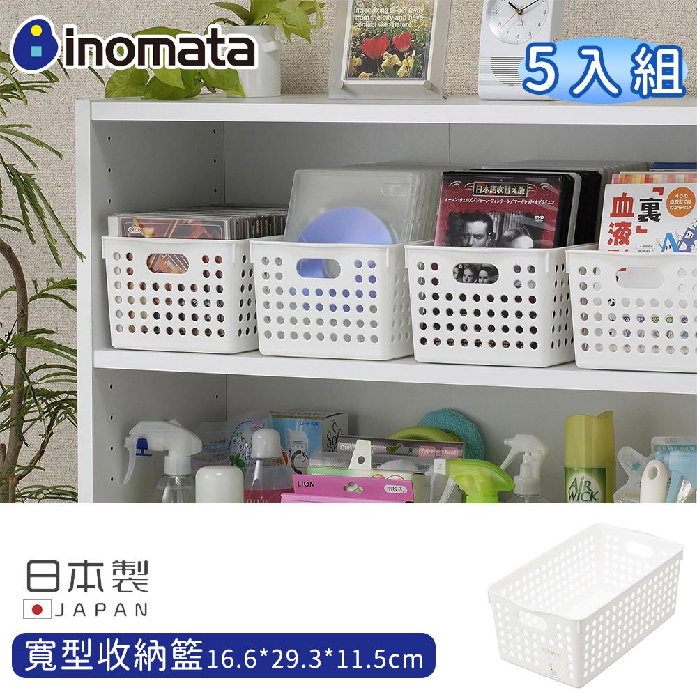 寬型收納籃 白色 雜物籃-5入組16.6*29.3*11.5cm