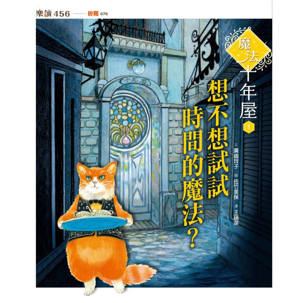魔法十年屋1:想不想試試時間的魔法?