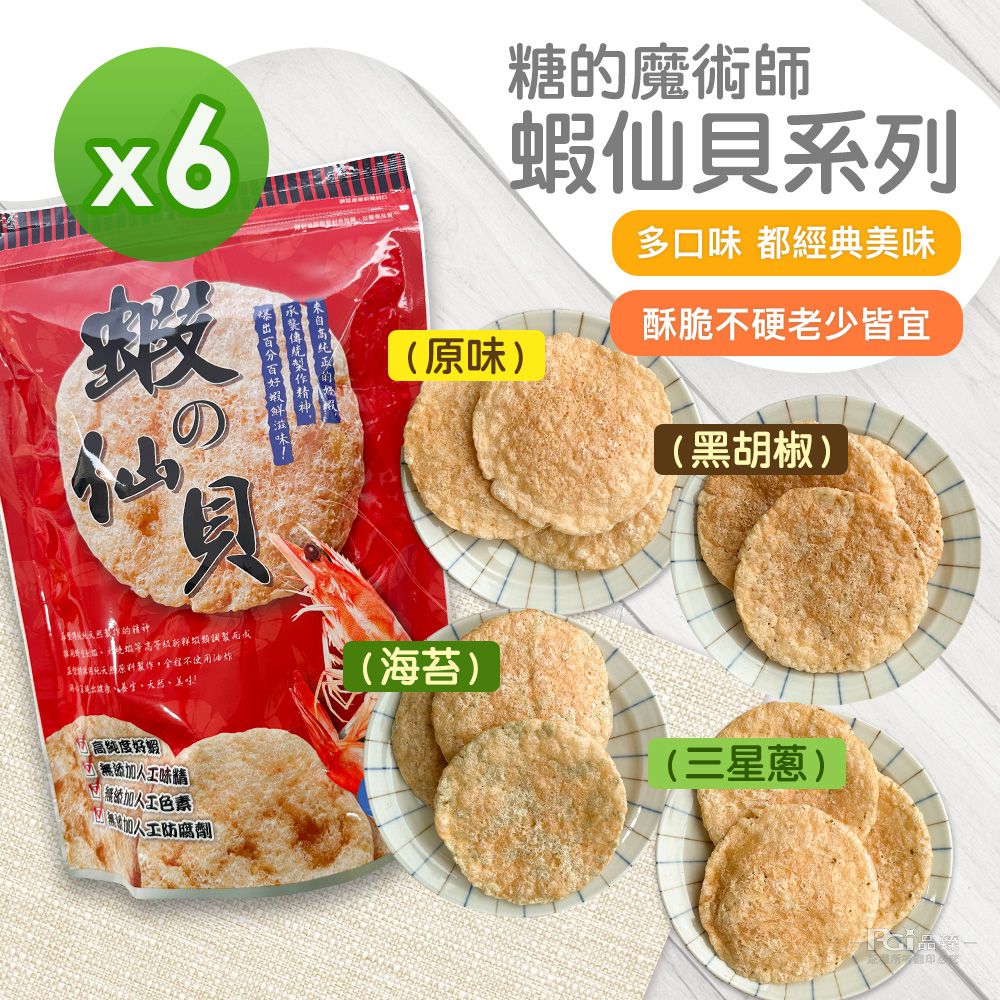 蝦仙貝(原味&海苔&黑胡椒&三星蔥)(60g)_6包組-60g