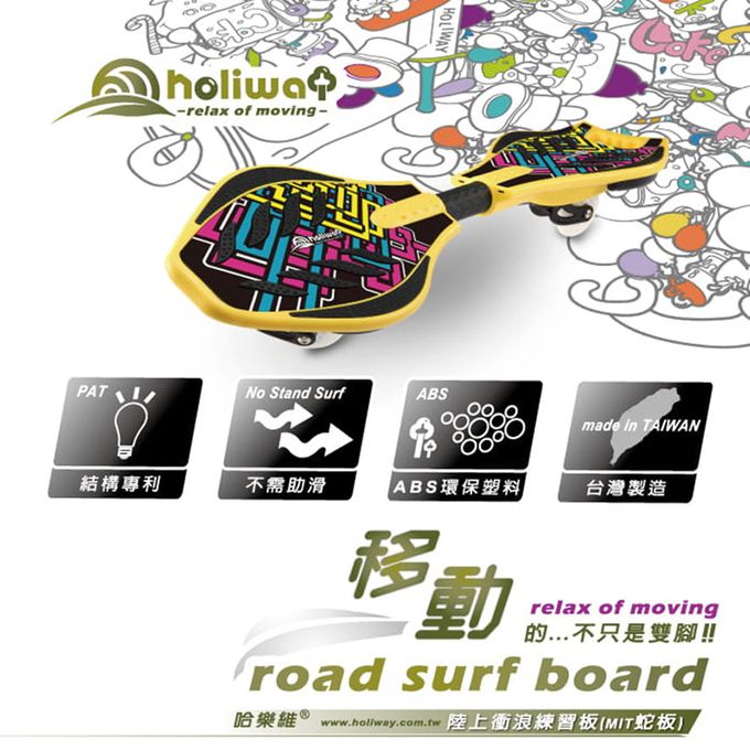 HOLIWAY - 哈樂維【MIT】陸上衝浪板(蛇板)-桃紅/綠/紫/紅-顏色隨機