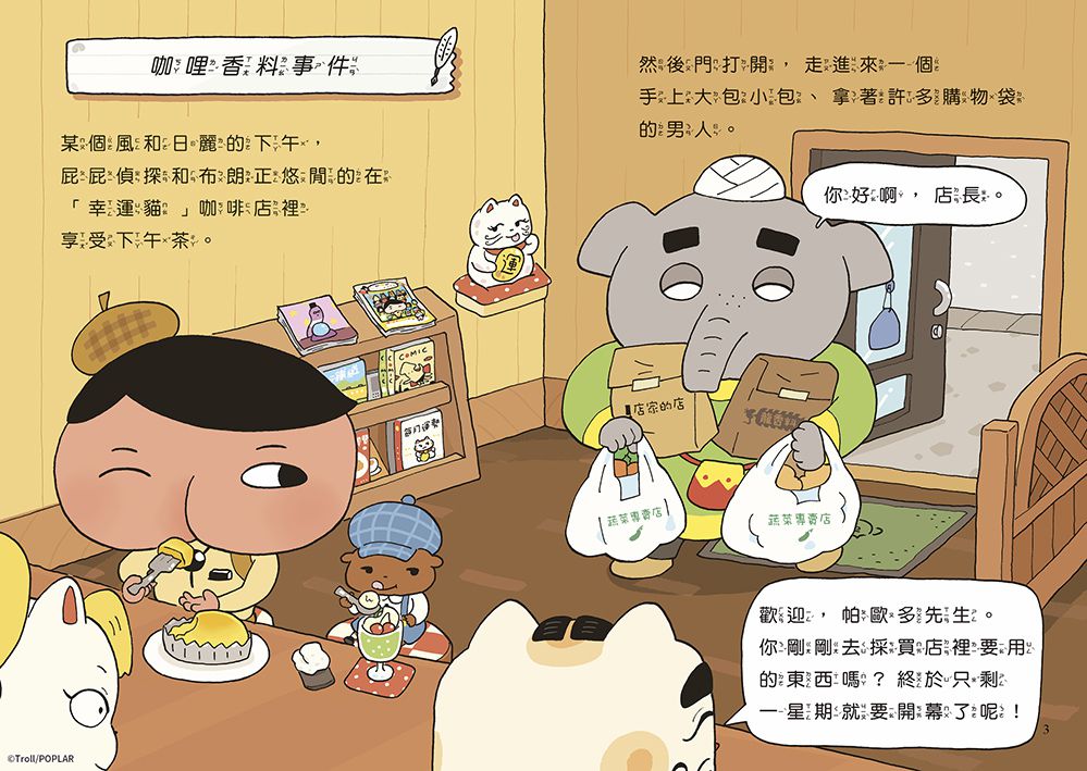 屁屁偵探讀本番外篇：咖哩香料事件