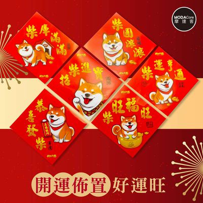 MODACore 摩達客 - ◉春節開運招財◉台灣製MIT可愛柴柴新年旺財斗方春聯(12入一組/6款2入)