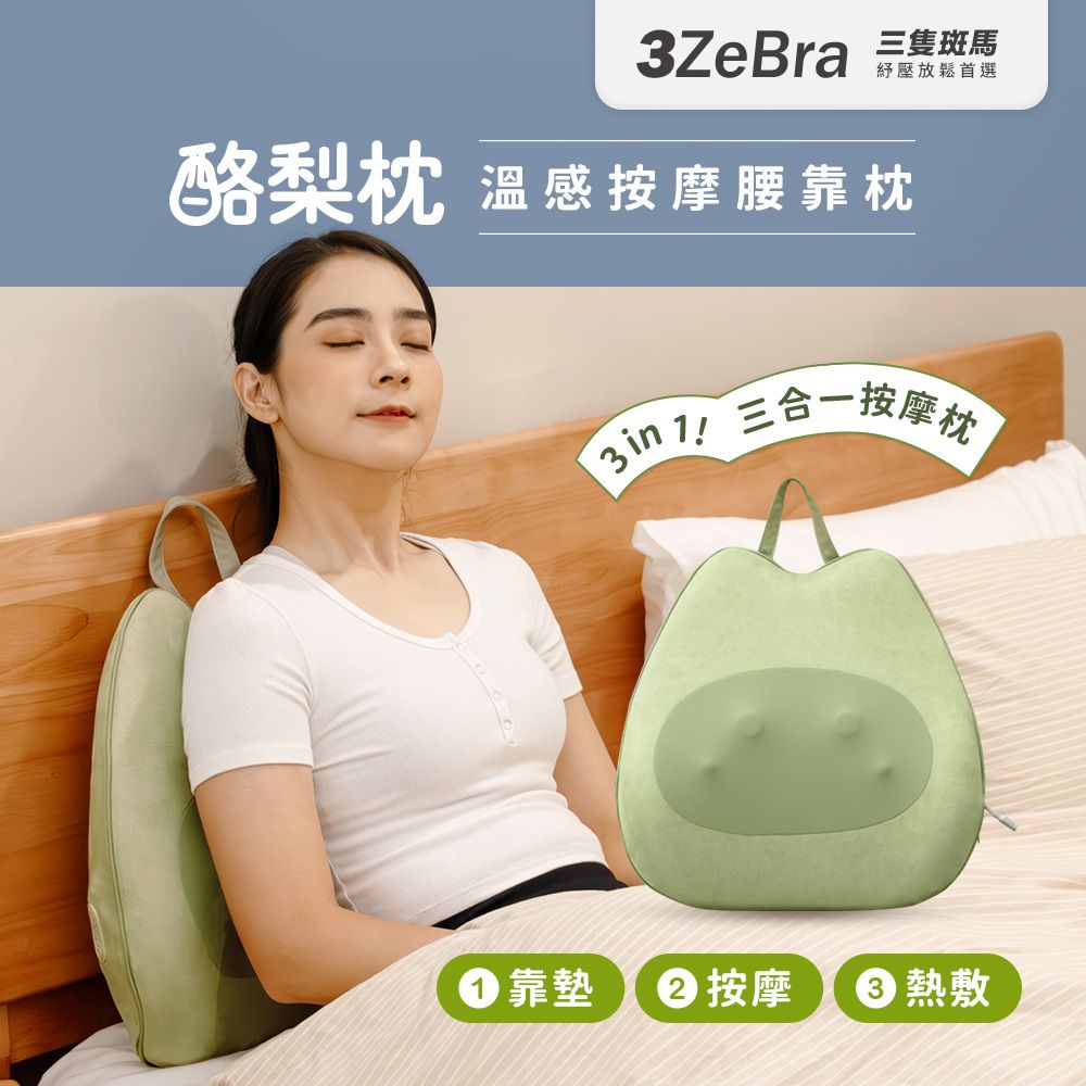 酪梨枕｜溫感按摩腰靠枕
