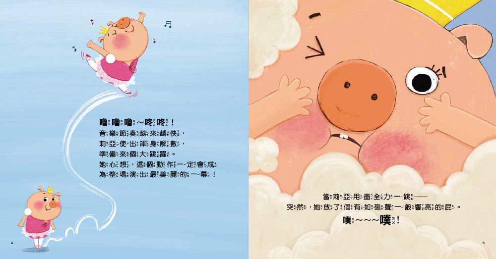 【品格教育繪本：面對問題／學習調適】想放屁……怎麼辦？   (뿡뿡, 춤추는 방귀쟁이)