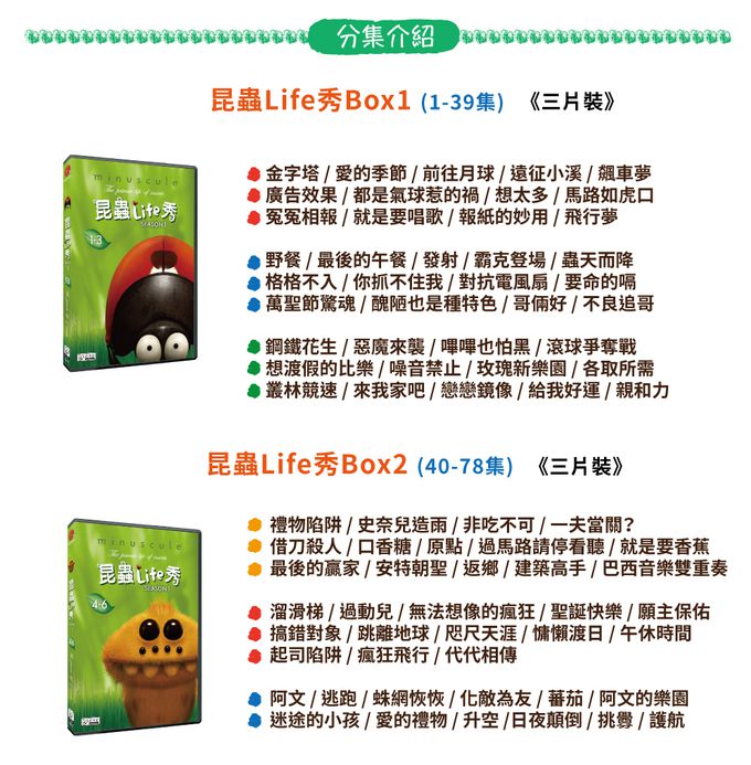 弘恩動畫 - 昆蟲Life秀 Season 1-DVD6片裝、439分鐘(全78集/每集約2~5分鐘)、無發音、無字幕-加贈：昆蟲導讀手冊二本