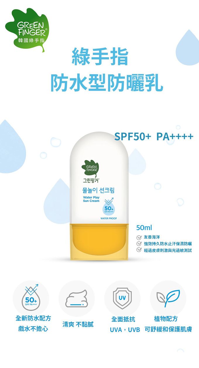 Green Finger - 綠手指幼兒戶外滋潤防水防曬乳-50ml