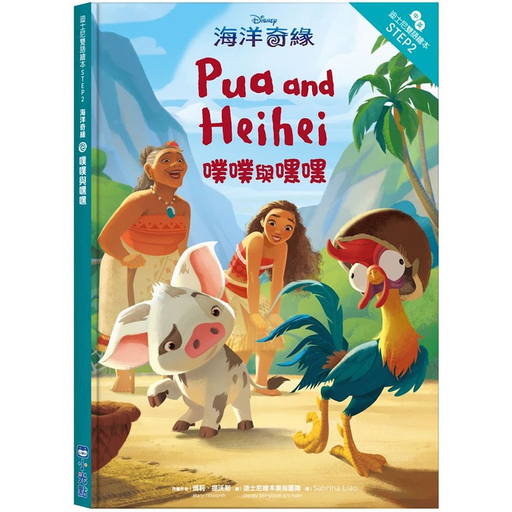 海洋奇緣:噗噗與嘿嘿—迪士尼雙語繪本STEP 2