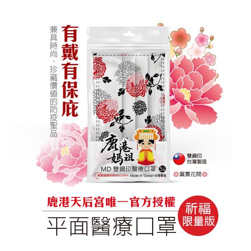 祈福限量版平面醫療口罩-成人平面-富貴花開-5片/袋