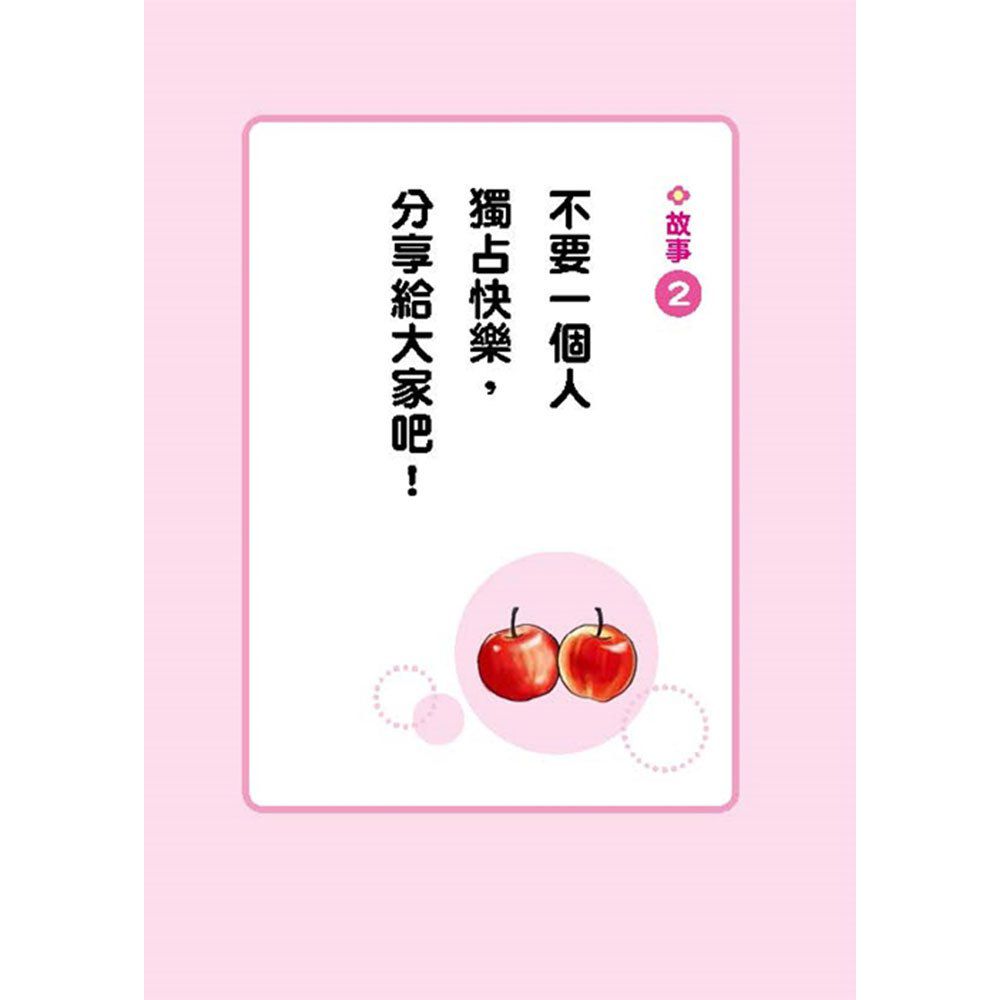 幼福文化 - 小蘋果和太陽森林的夥伴們-【3本合購】從漫畫學習孩子的品格教養：為朋友著想最貼心+說到做到守信用+禮貌帶來大勇氣