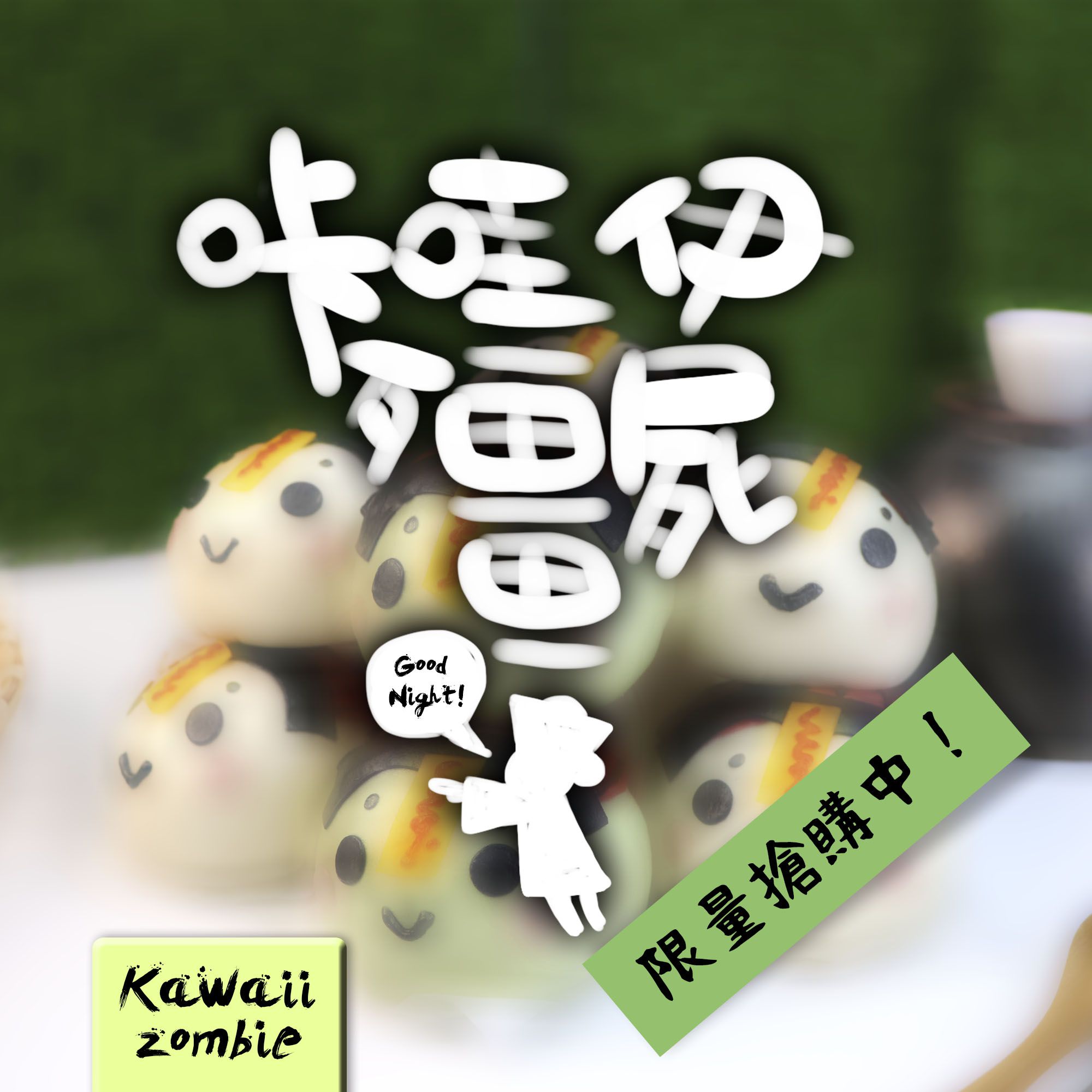 艾酷奇 - 咔哇伊殭屍 造型包子組-殭屍YAYA(芋泥)X2、殭屍棟棟(紅豆麻吉)X2-260公克±9公克