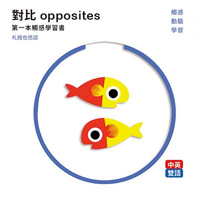 法國【第一本觸感學習書】-對比 opposites