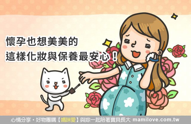 懷孕也想美美的，這樣化妝與保養最安心！