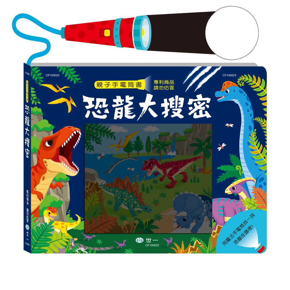 恐龍大搜密手電筒書:10頁