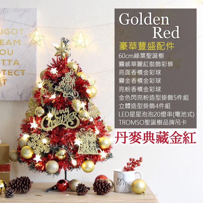 TROMSO - 風格旅程桌上型聖誕樹/含豐盛耶誕掛飾及附LED省電造型燈串-丹麥典藏金紅 (總長約60cmx樹圍直徑約30cm)-總重量約600g