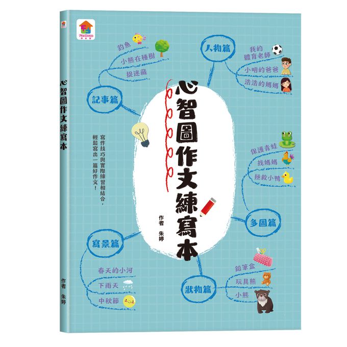 成為寫作高手必學的36堂心智圖作文課【合訂本】