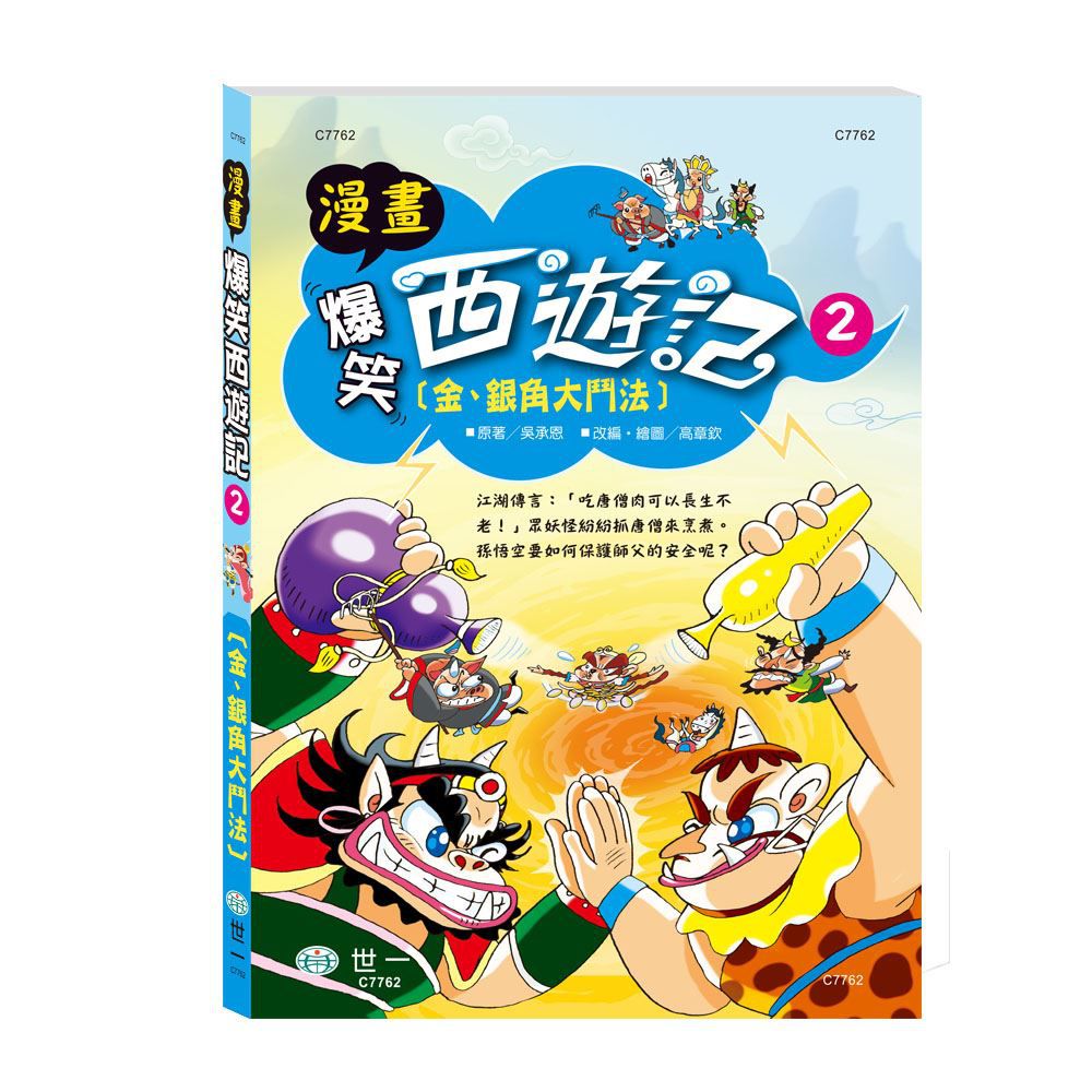 漫畫爆笑西遊記套書(全套三冊)