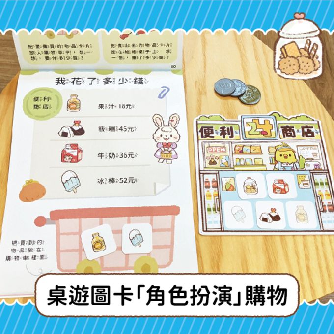 3-6歲理財桌遊：錢幣數字真好玩－逛街買東西
