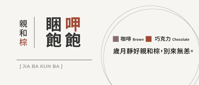 VACANZA - 祈願™｜呷飽睏飽・純銀手鍊-巧克力色