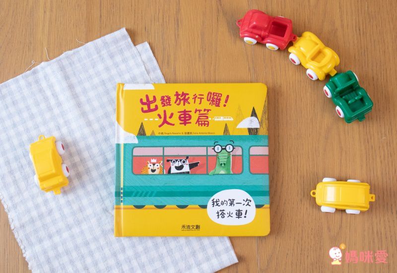 出發旅行囉! 火車篇