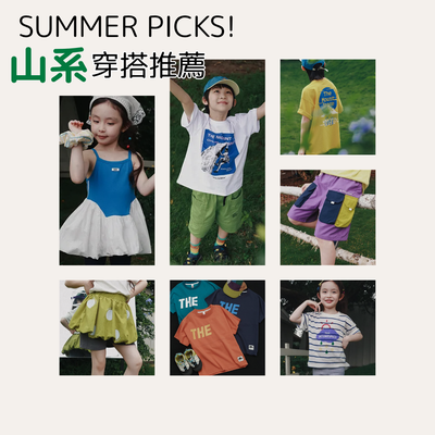 山系潮童出任務 ⛰️ 指定款限時低於5折！打造地表最強夏日穿搭 ✨