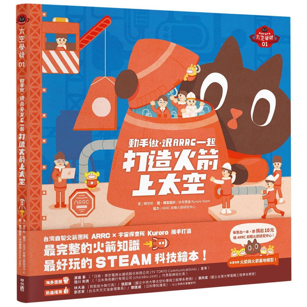 動手做,跟ARRC一起打造火箭上太空(特贈Kuroro太空學校書衣海報 + DIY火箭附發射台模型)