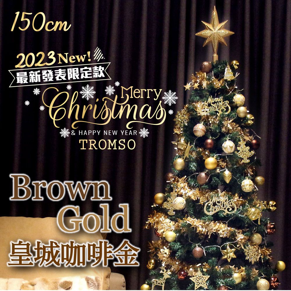 TROMSO - 2023頂級豪華聖誕樹(150cm)-皇城咖啡金 (150cm)