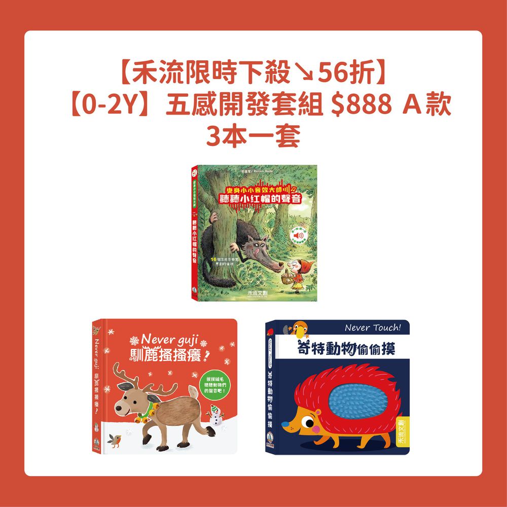 【禾流限時下殺↘56折】【0-2Y】五感開發套組 $888 Ａ款  ★ 3本一套