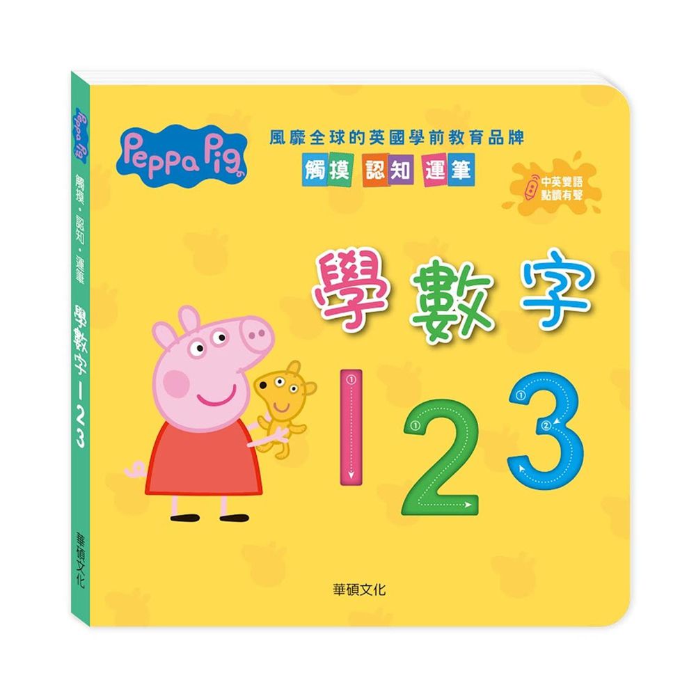 Peppa Pig 學數字123