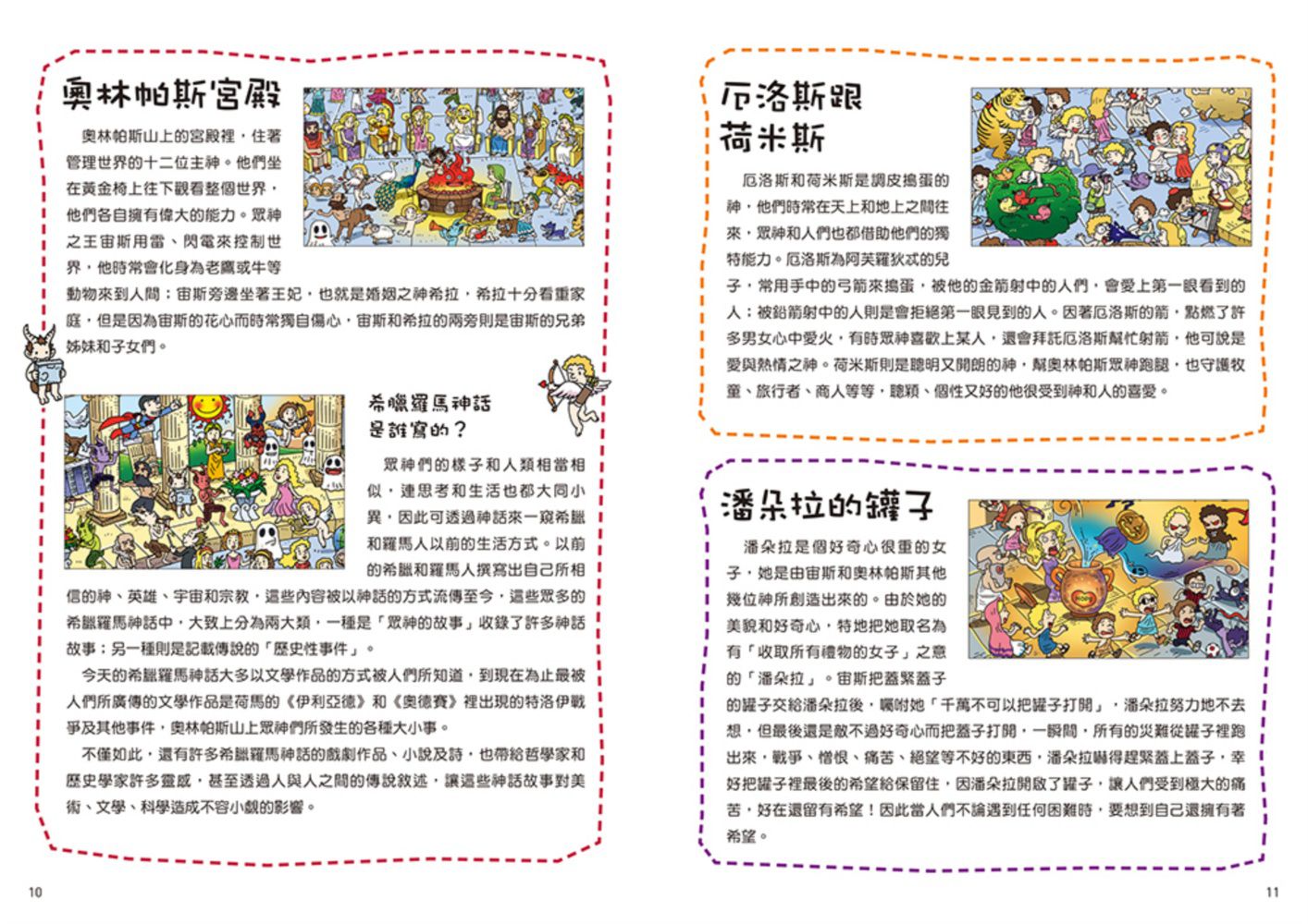 潛能開發找一找-3 希臘羅馬神話