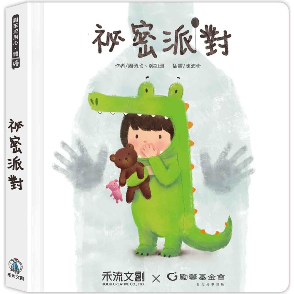 祕密派對【專為2-6歲設計的身體保護翻翻書】-專業社工x兒童心理-團購專案