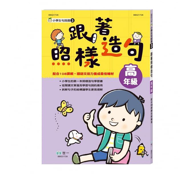 跟著照樣造句高年級(新綱)