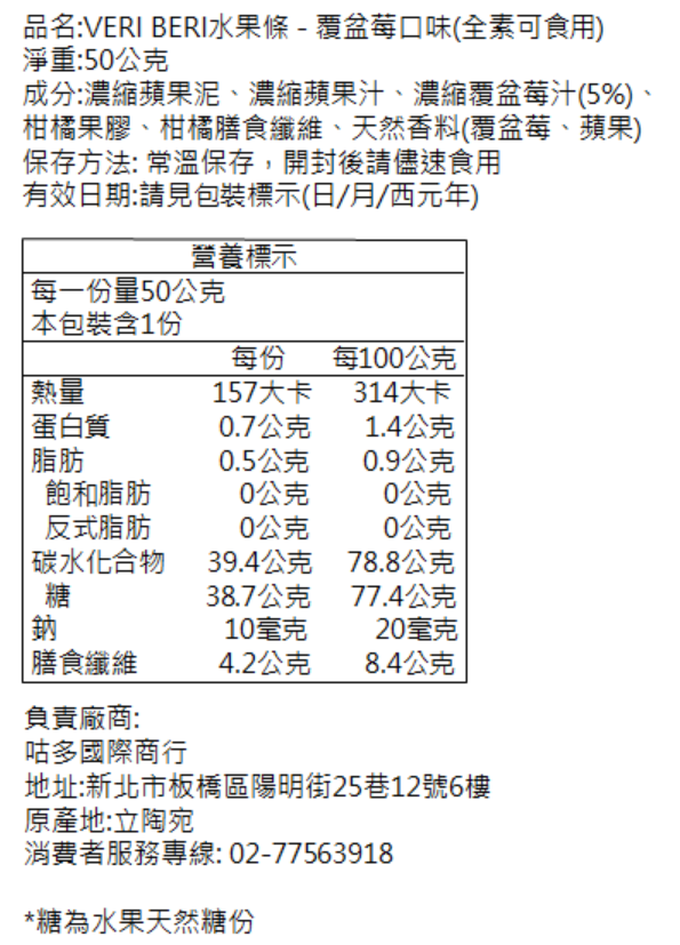 立陶宛 VERI BERI - 天然水果條-覆盆莓口味(效期2023-12-29)-50g