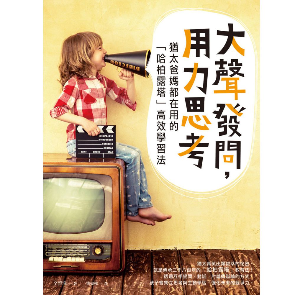 大聲發問,用力思考:猶太爸媽都在用的「哈柏露塔」高效學習法