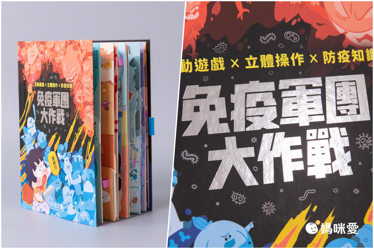 人體知識立體書-免疫軍團大作戰