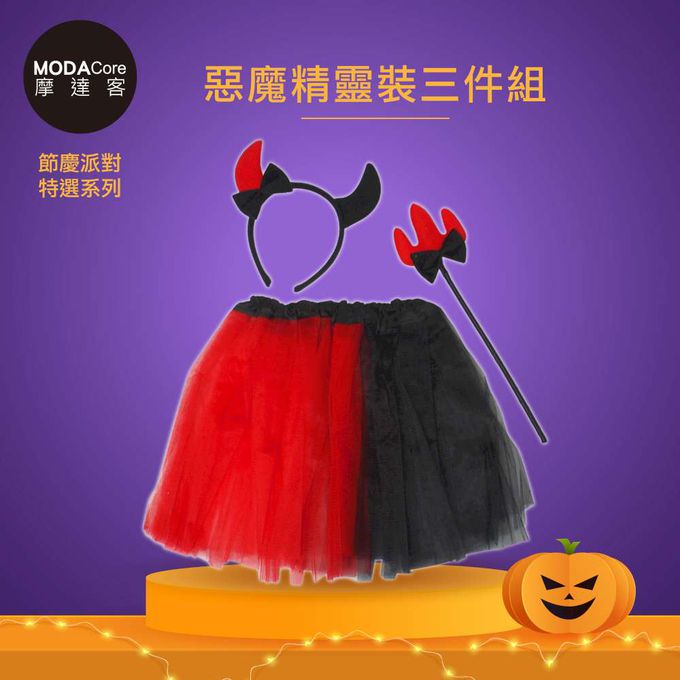 MODACore 摩達客 - 摩達客★萬聖派對變裝扮★兒童惡魔牛角精靈仙子裝三件組(髮箍/紗裙/仙女棒) ★Cosplay